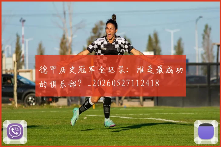 德甲历史冠军全记录:谁是最成功的俱乐部?_20260527112418