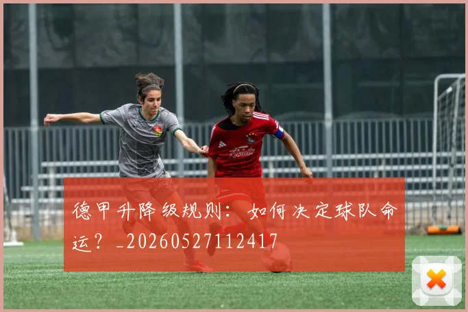 德甲升降级规则：如何决定球队命运？_20260527112417