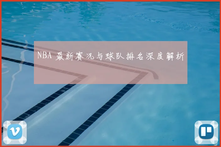NBA 最新赛况与球队排名深度解析