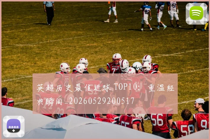 英超历史最佳进球 TOP10：重温经典瞬间_20260529200517
