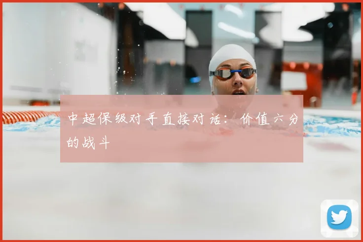 中超保级对手直接对话:价值六分的战斗
