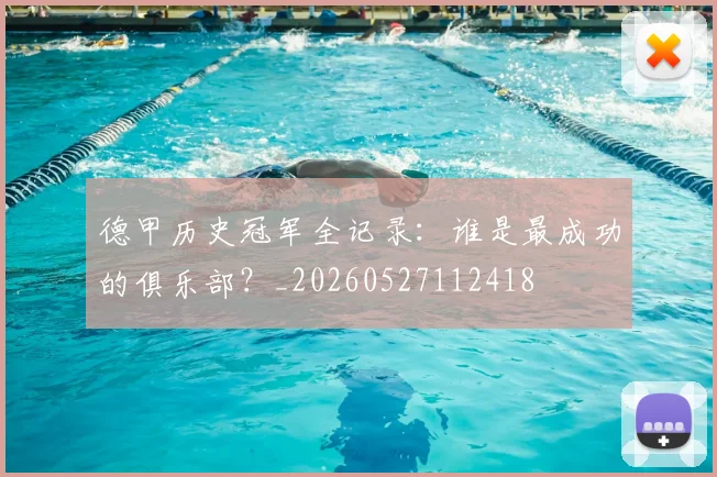 德甲历史冠军全记录：谁是最成功的俱乐部？_20260527112418