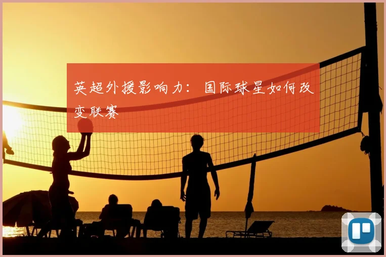 英超外援影响力:国际球星如何改变联赛